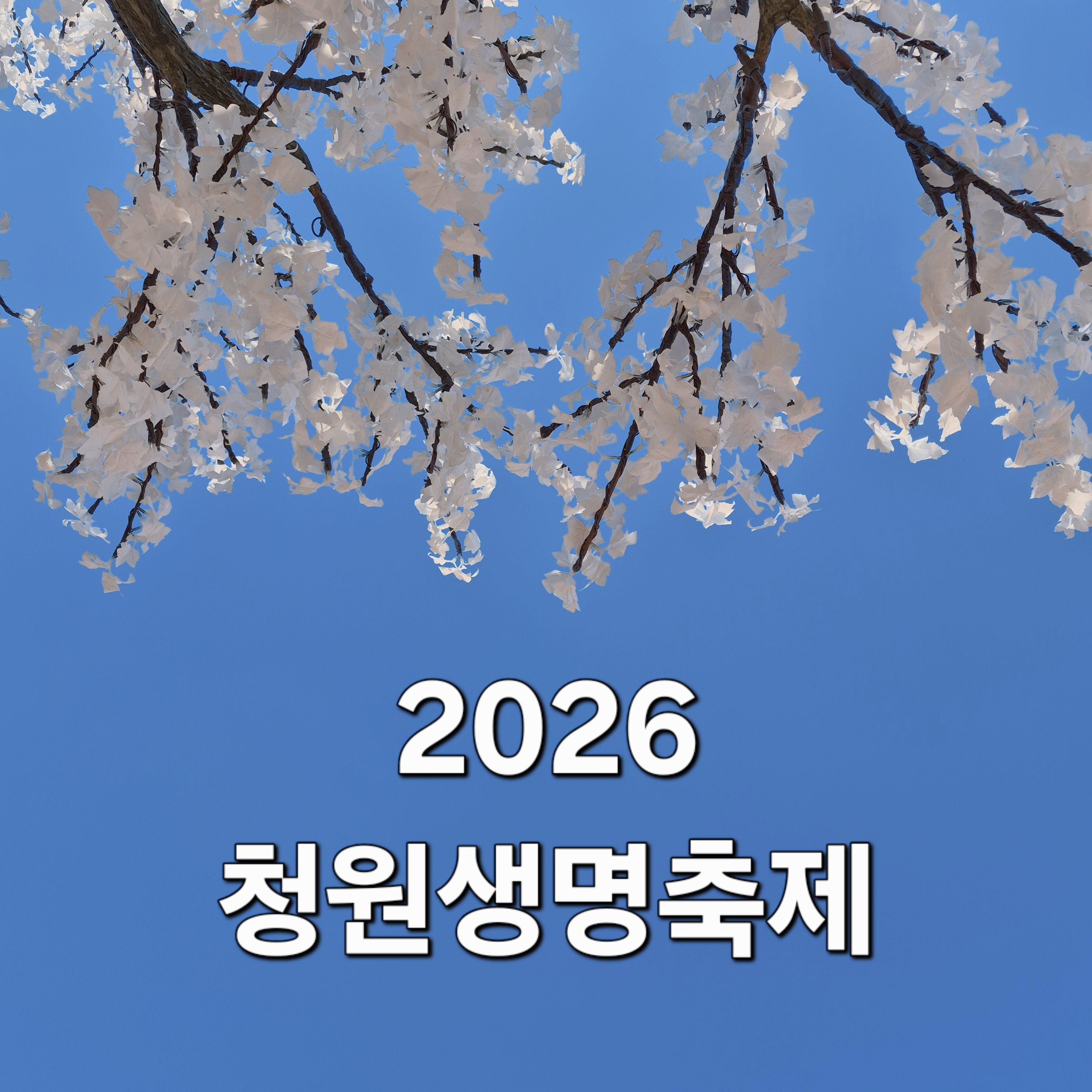 숲속요양원- 2026 청원생명축제