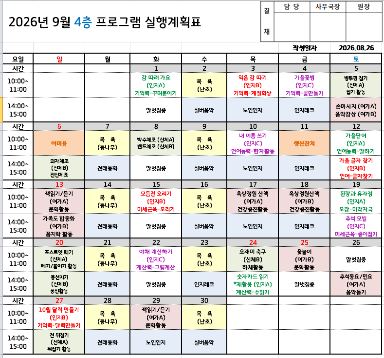 2026년 9월 프로그램 일정표 - 요양원