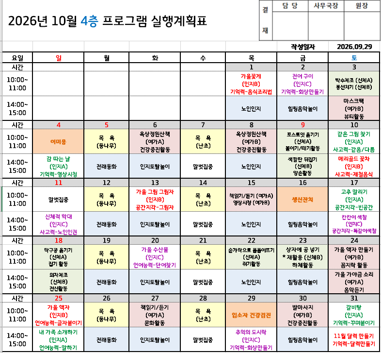 2026년 10월 프로그램 일정표 - 요양원