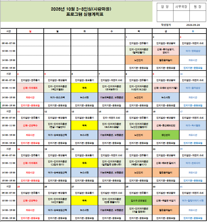 2026년 10월 프로그램 일정표 - 치매전담실