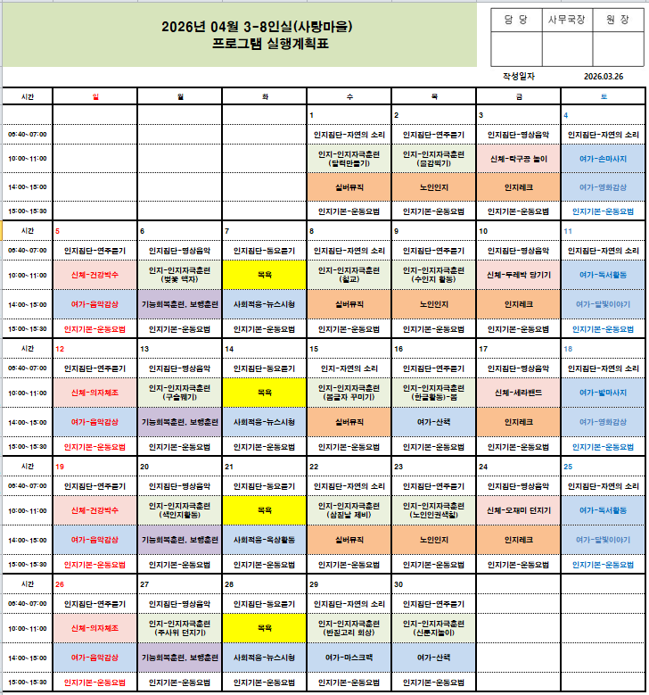 2026년 4월 프로그램 일정표 - 치매전담실