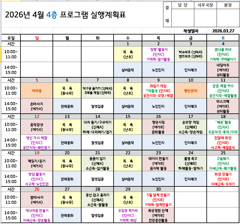 2026년 4월 프로그램 일정표 - 요양원
