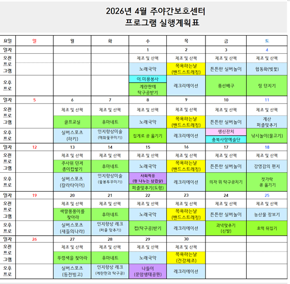 2026년 4월 프로그램 일정표-주간보호