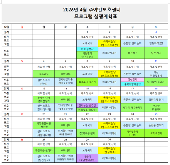 2026년 4월 프로그램 일정표-주간보호
