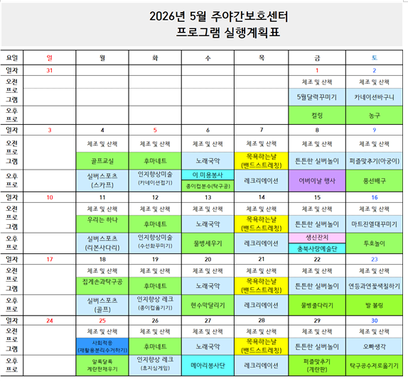 2026년 5월 프로그램 일정표-주간보호