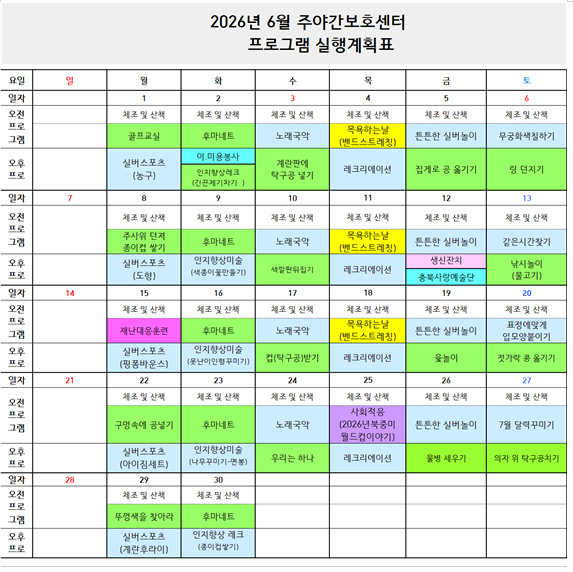 2026년 6월 프로그램 일정표-주간보호