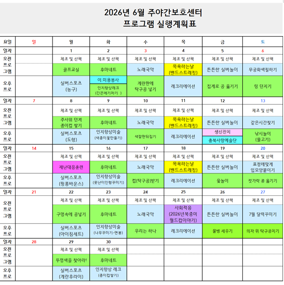 2026년 6월 프로그램 일정표-주간보호